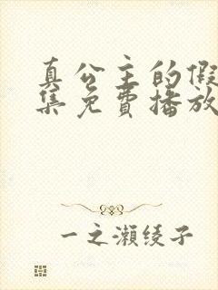 真公主的假面全集免费播放在线观看