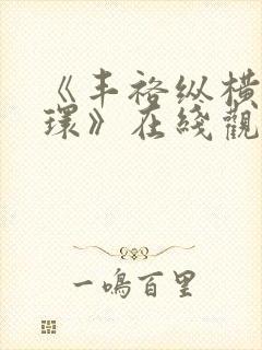 《丰裕纵横杨玉环》在线观看