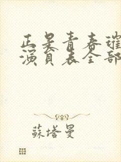 正是青春璀璨时演员表全部演员表