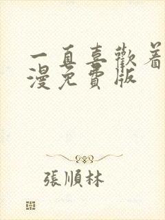 一直喜欢着你动漫免费版