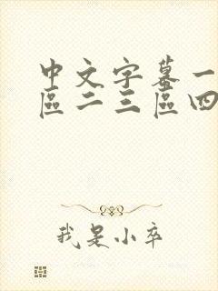 中文字幕一区二区二三区四区