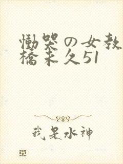 恸哭の女教师大桥未久51