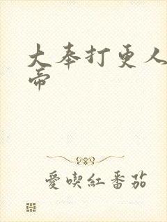 大奉打更人中皇帝