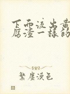 下面流出黄色豆腐渣一样的分泌物封面