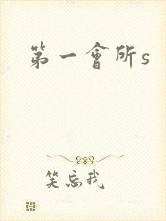 第一会所s