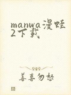 manwa漫蛙2下载