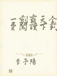 一剑霸天全文免费阅读下载