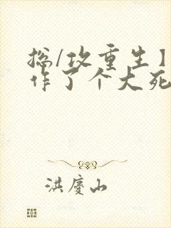 总/攻重生】我作了个大死