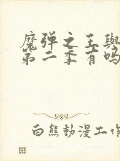 魔弹之王与战姬第二季有吗