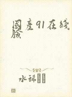 国产91在线露脸