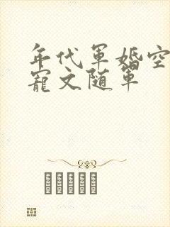 年代军婚空间甜宠文随军