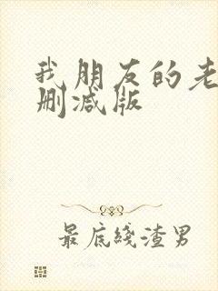 我朋友的老婆未删减版封面