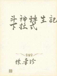 斗神转生记漫画下拉式