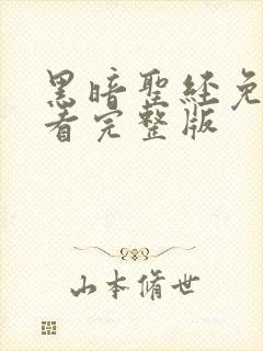 黑暗圣经免费观看完整版