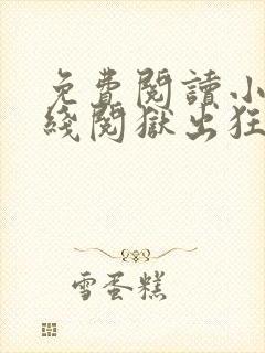 免费阅读小说在线阅狱出狂龙