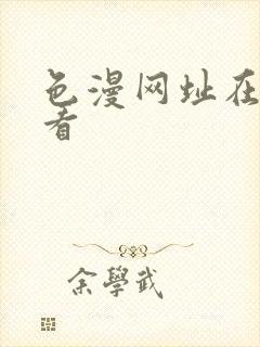 色漫网址在线观看