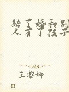 结了婚和别的女人有了孩子犯法吗