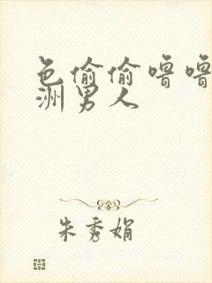 色偷偷噜噜噜亚洲男人