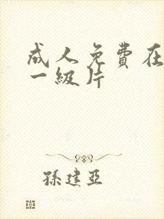 成人免费在线看一级片