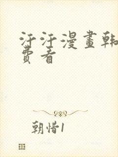 汗汗漫画韩漫免费看