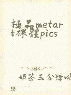 极品metart裸体pics