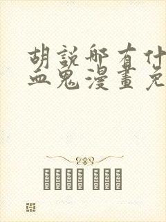 胡说哪有什么吸血鬼漫画免费阅读