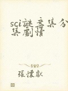 sci谜案集分集剧情封面