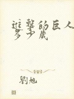 进击的巨人兵长多少岁