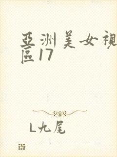 亚洲美女视频一区17