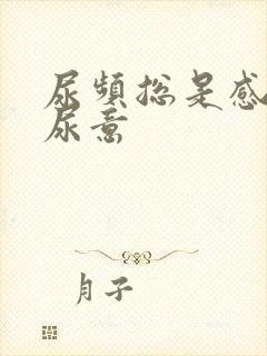 尿频总是感觉有尿意