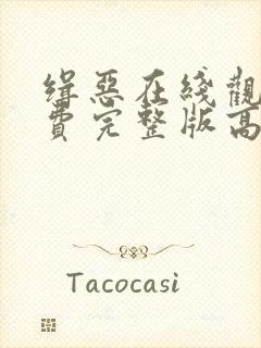 缉恶在线观看免费完整版高清