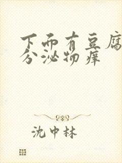 下面有豆腐渣状分泌物痒