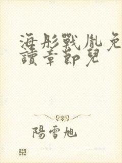 海彤战胤免费阅读章节儿