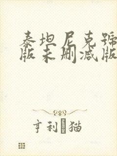 泰坦尼克号成人版未删减版免费观看