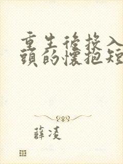 重生后投入死对头的怀抱短剧免费观看