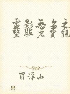 电影无名之辈完整版免费观看