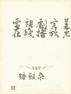 电视剧完美伴侣在线播放免费观看封面