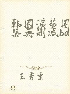 韩国演艺圈18集无删减bd高清