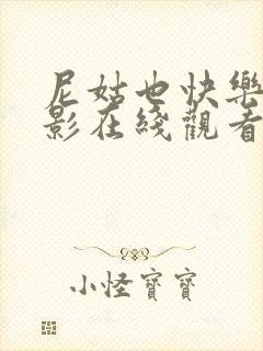 尼姑也快乐2电影在线观看免费