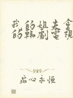 我的姐夫会是我的韩剧电视剧在线观看免费