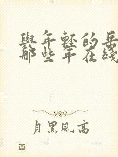 与年轻的岳母的那些年在线