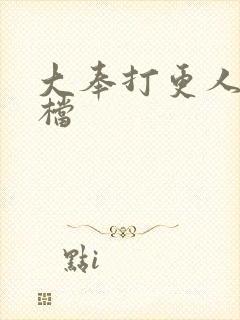 大奉打更人2定档