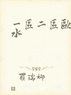一区二区欧美喷水
