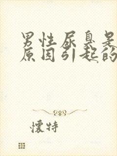 男性尿臭是什么原因引起的