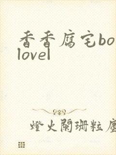 香香腐宅boylove|