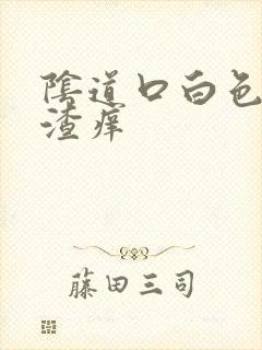 阴道口白色豆腐渣痒封面