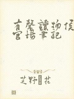 有声读物侯卫东官场笔记