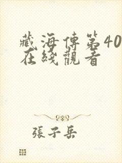 藏海传第40集在线观看