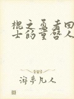 棍之勇者回复术士的重启人生第二季