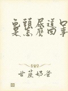 龟头尿道口流脓是怎么回事